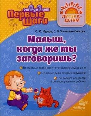 Малыш, когда же ты заговоришь? | Little One, When Will You Speak?