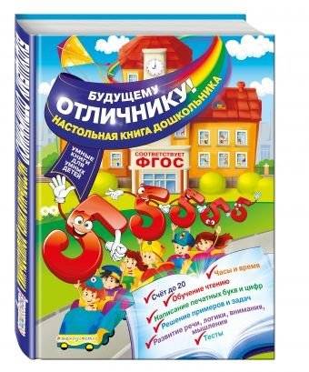 Будущему отличнику! Настольная книга дошкольника | To the Future Top Student! Preschooler's Handbook