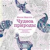 Чудеса природы. Золотая коллекция любимых иллюстраций | Chudesa prirody. Zolotaia kollektsiia liubimykh illiustratsii