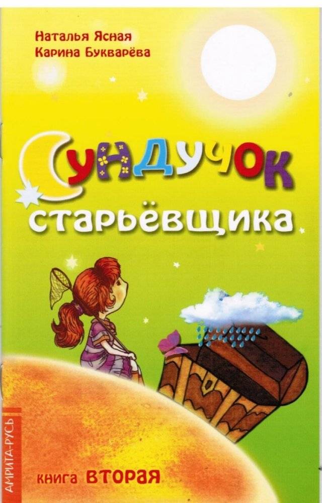 Сундучок старьевщика. Книга 2 | The Old Man's Chest. Book 2