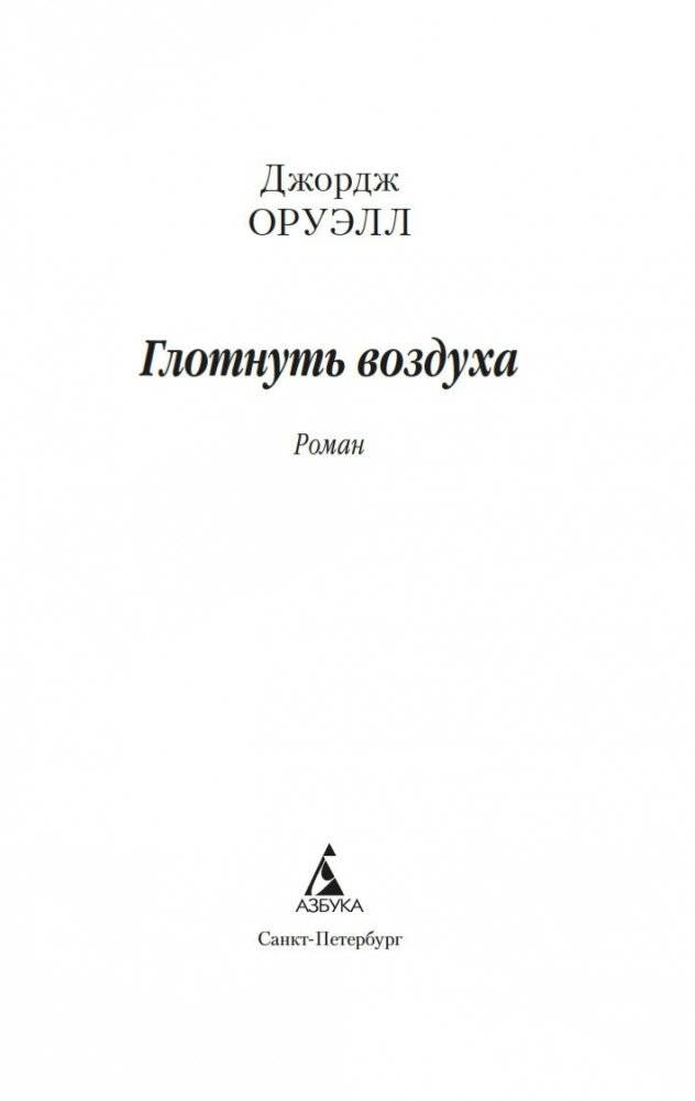 Глотнуть воздуха фото книги 3