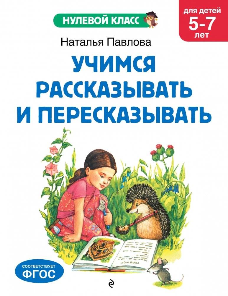 Учимся рассказывать и пересказывать: для детей 5-7 лет | Learning to Tell and Retell Stories: For Children Ages 5-7