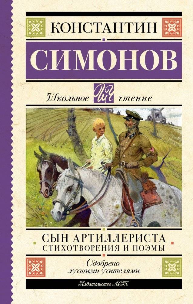 Сын артиллериста. Стихотворения и поэмы | The Artilleryman's Son. Poems and Narrative Poems