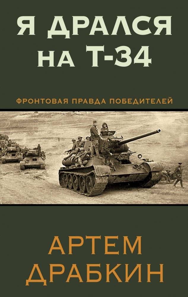 Я дрался на Т-34. Фронтовая правда победителей | I Fought in a T-34: The Frontline Truth of the Victors