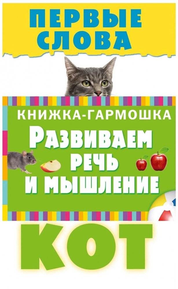 Книжка-гармошка. Первые слова. Развиваем речь и мышление | Accordion Book: First Words for Speech and Thinking Development