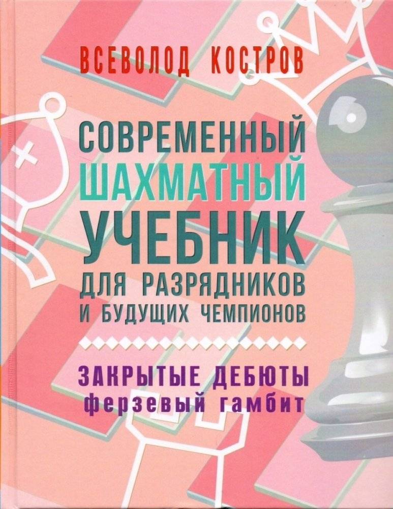 Современный шахматный учебник для разрядников и будущих чемпионов. Закрытые дебюты. Ферзевый гамбит | Modern Chess Textbook for Rated Players and Future Champions: Closed Openings: Queen's Gambit