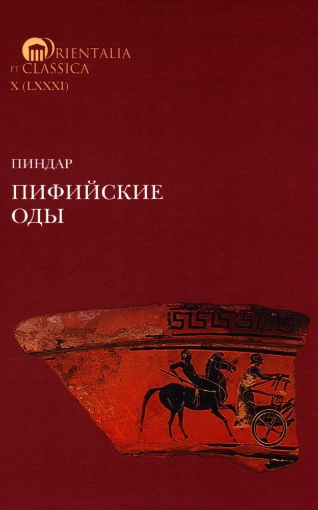 Пиндар. Пифийские оды | Pindar. Pythian Odes