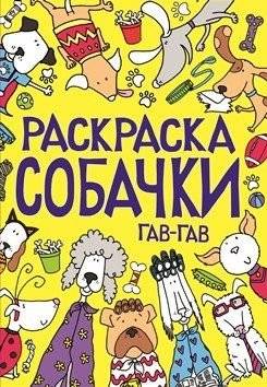 Раскраска. Собачки. Гав-гав | Coloring Book: Doggies Woof Woof