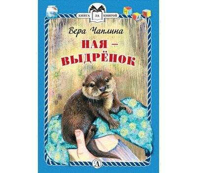 Ная - выдрёнок | Naya the Otter Cub