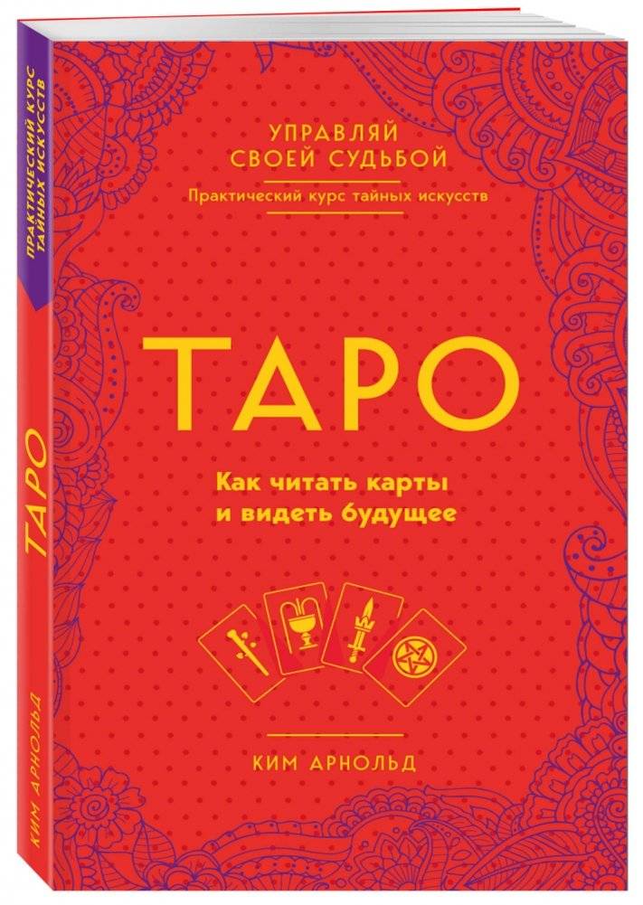 Таро. Как читать карты и видеть будущее фото книги 2