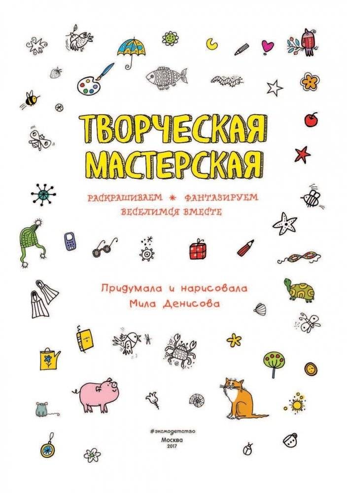 Творческая мастерская. Любопытный олененок фото книги 2