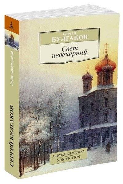 Свет невечерний | Svet nevechernii