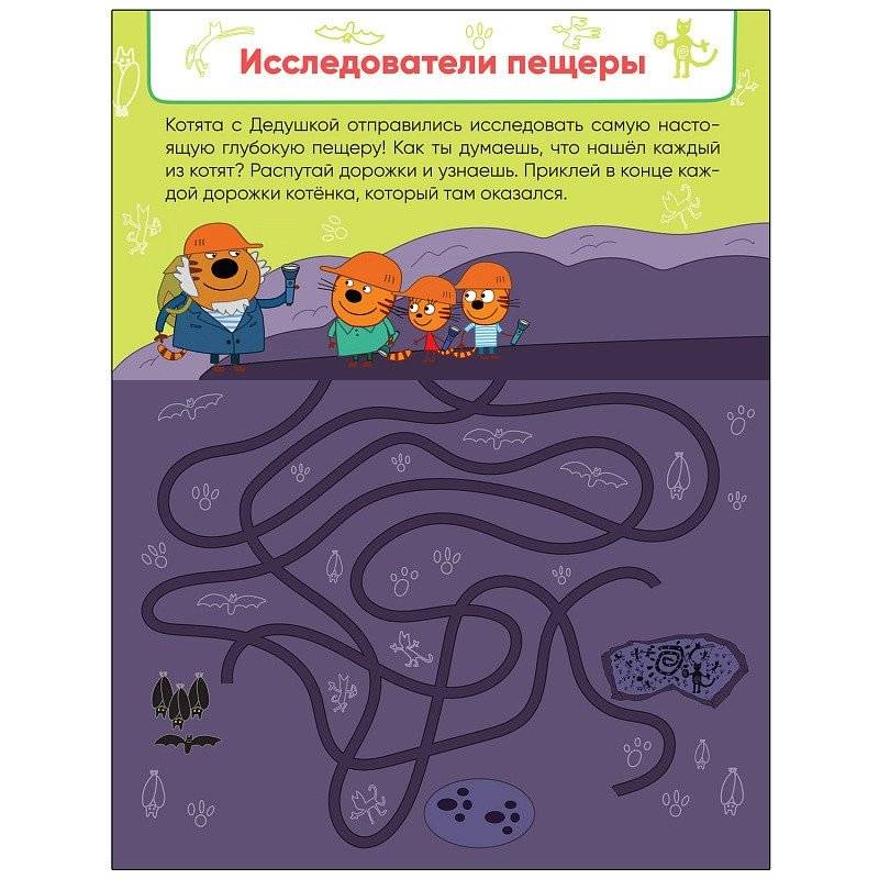 Три кота. Лабиринты с наклейками. Веселые путешествия фото книги 2