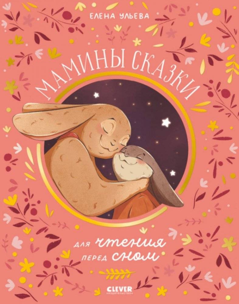 Мамины сказки для чтения перед сном | Mom's Bedtime Stories