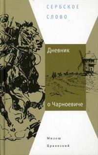 Дневник о Чарноевиче | Diary of a Charnevich