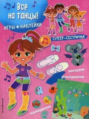Все на танцы! Игры, лабиринты, рисовалки, находилки + наклейки | Let's Dance! Games, Mazes, Coloring, Spot the Difference + Stickers