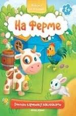 На ферме. Книжка с наклейками | On the Farm: Sticker Book