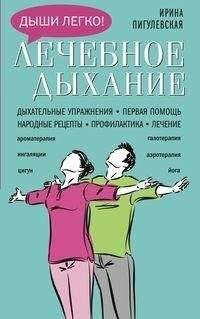 Лечебное дыхание. Дыхательные упражнения. Первая помощь. Народные рецепты. Профилактика. Лечение | Therapeutic Breathing: Exercises, First Aid, Folk Remedies, Prevention, and Treatment