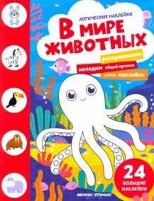 В мире животных. Книжка с наклейками | Animals World: Sticker Book