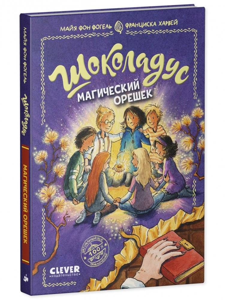 Шоколадус. 7. Магический орешек фото книги 2