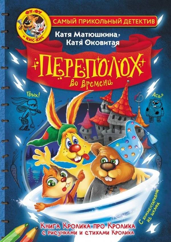 Фу-Фу и Кис-Кис. Переполох во времени | Fu-Fu and Kis-Kis: Time Turmoil