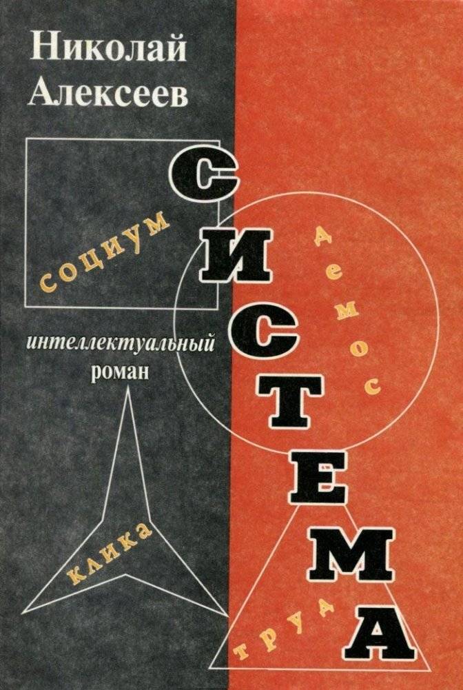 Система | The System