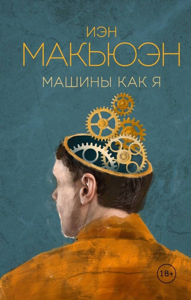 Машины как я | Machines Like Me