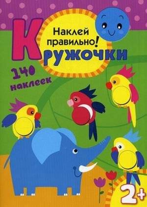 Кружочки. Наклей правильно! 140 наклеек. Для детей от 2 лет | Circles. Stick Them Right! 140 Stickers. For Children Aged 2+