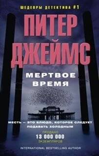 Мертвое время | Dead Time