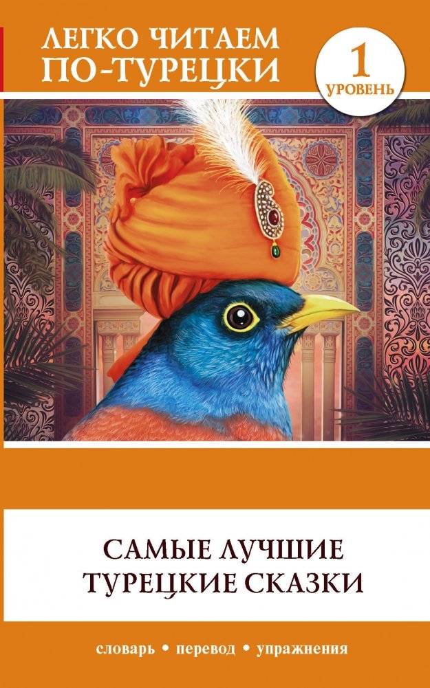 Самые лучшие турецкие сказки | The Best Turkish Fairy Tales