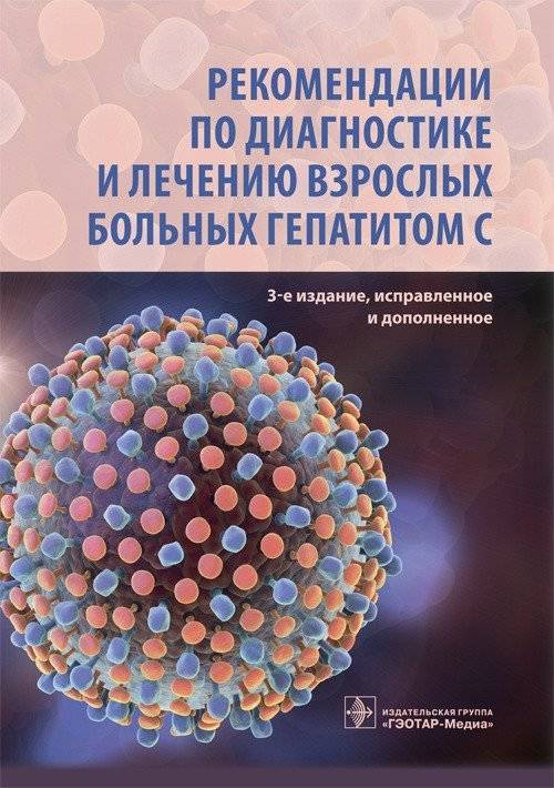 Рекомендации по диагностике и лечению взрослых больных гепатитом С | Recommendations for Diagnosis and Treatment of Adult Patients with Hepatitis C