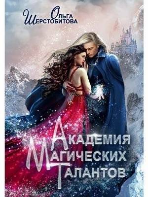 Академия Магических Талантов | Academy of Magical Talents