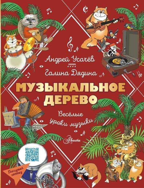Музыкальное дерево. Веселые уроки музыки | The Musical Tree: Fun Music Lessons