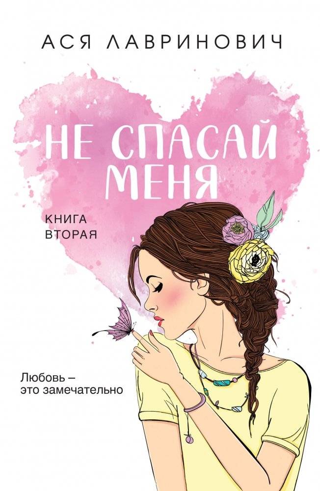 Не спасай меня. Книга 2 | Don't Save Me. Book 2