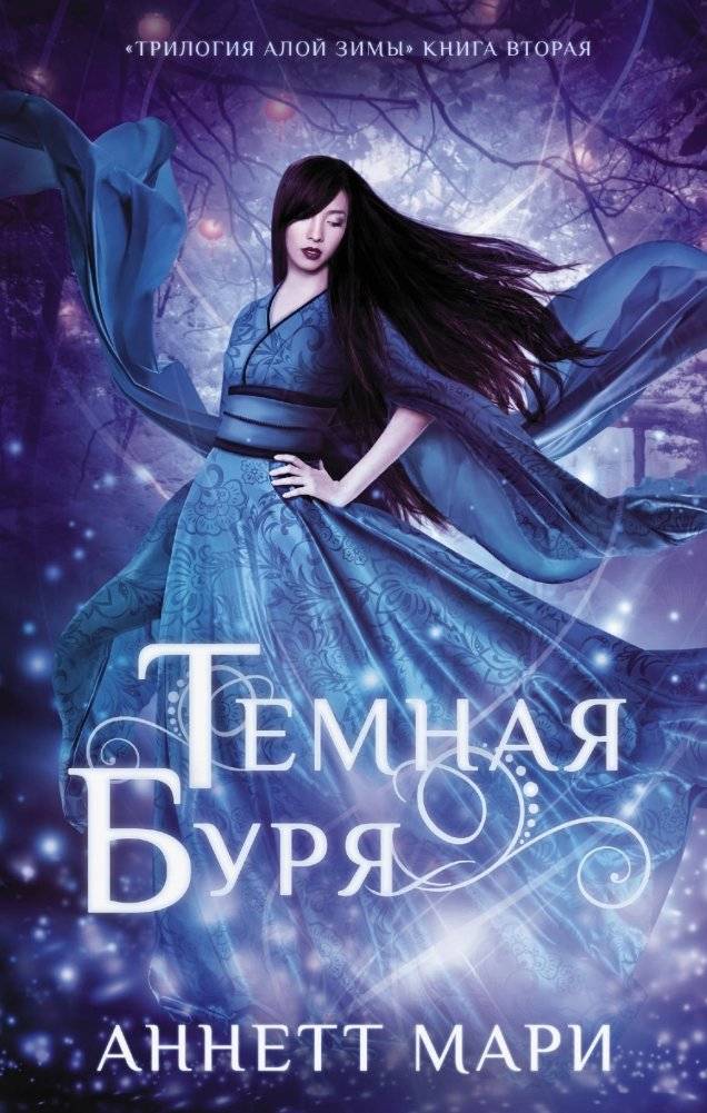 Темная буря | Dark Tempest
