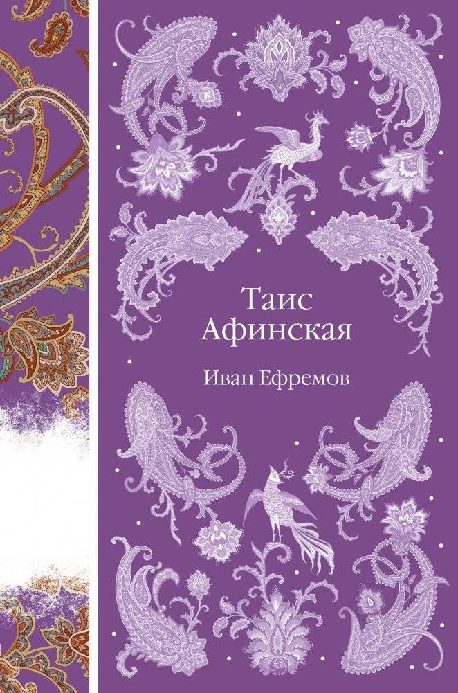 Таис Афинская | Tais of Athens