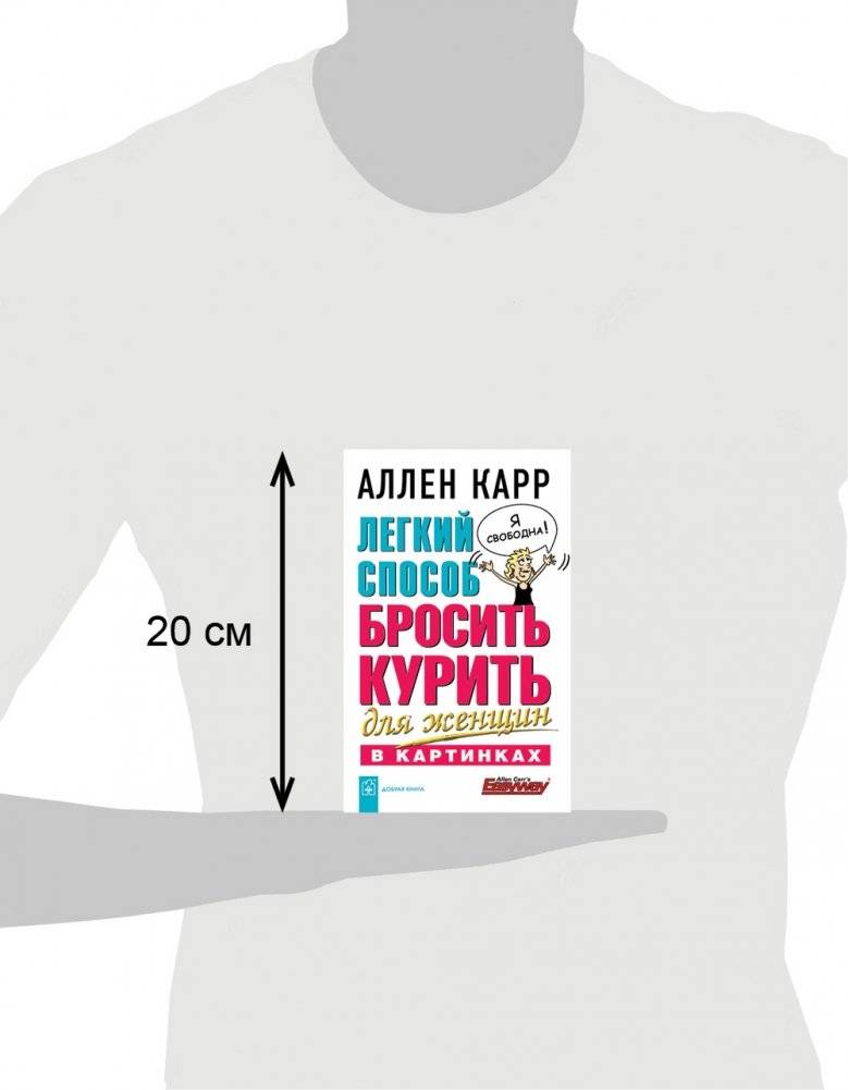 Легкий способ бросить курить для женщин (в картинках) фото книги 4