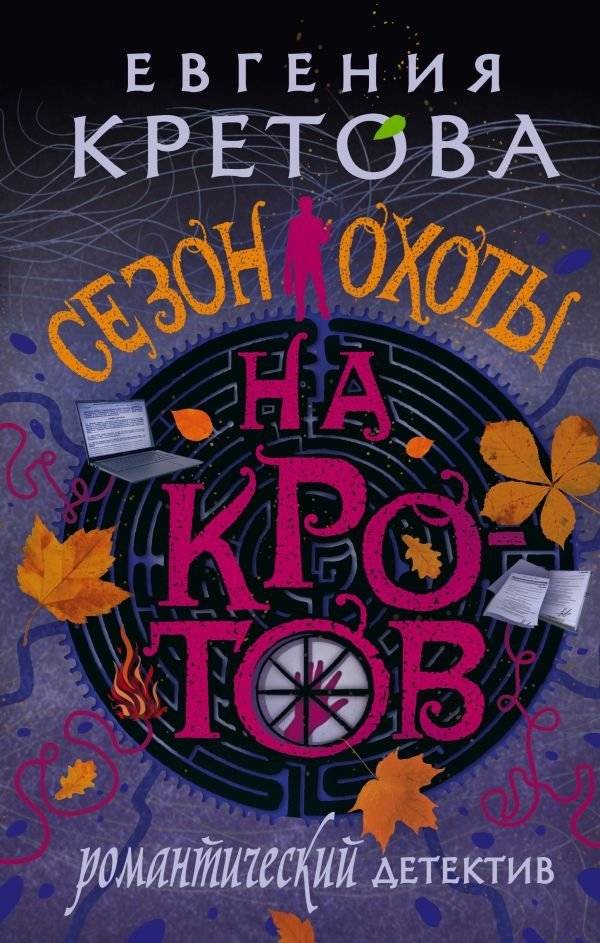 Сезон охоты на кротов | Mole Hunting Season