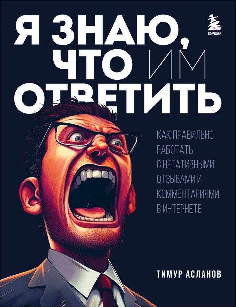 Я знаю, что им ответить. Как правильно работать с негативными отзывами и комментариями в интернете | I Know What to Answer: How to Properly Handle Negative Reviews and Comments Online
