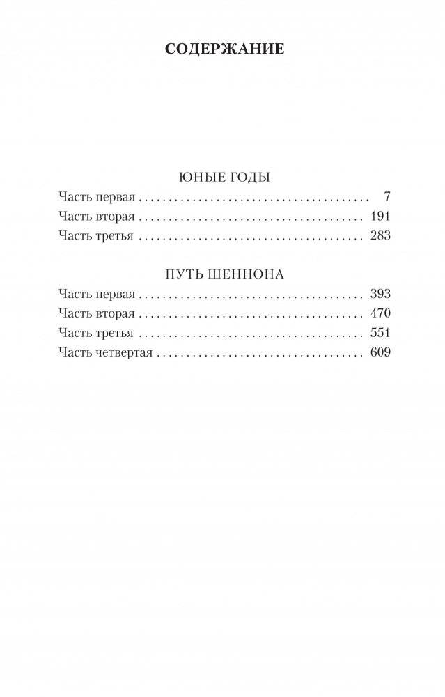 Юные годы. Путь Шеннона фото книги 2