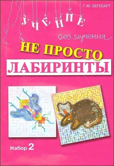Не просто лабиринты. Набор 2 | Not Just Mazes. Set 2