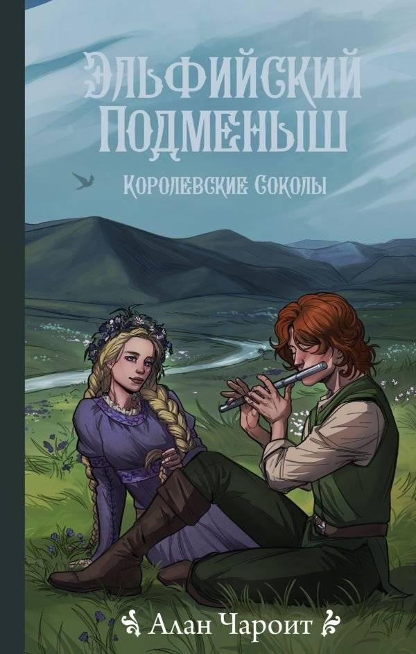 Эльфийский подменыш | The Elven Changeling