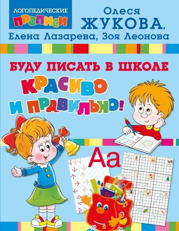 Буду писать в школе красиво и правильно! | I Will Write Beautifully and Correctly at School!