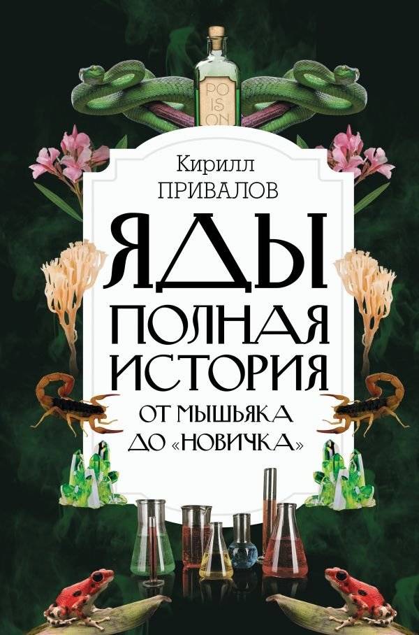 Яды: Полная история. От мышьяка до "Новичка" | Poisons: A Complete History. From Arsenic to Novichok