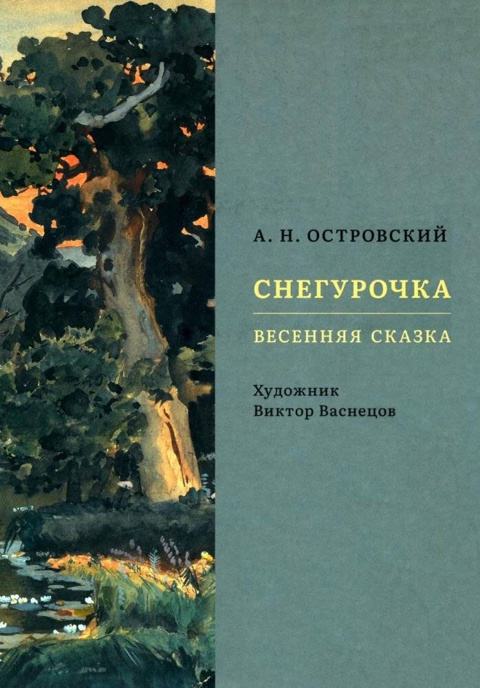 Снегурочка. Весенняя сказка | The Snow Maiden: A Spring Fairy Tale