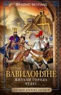 Вавилоняне. Жители города Чудес | Babylonians: Residents of the City of Wonders