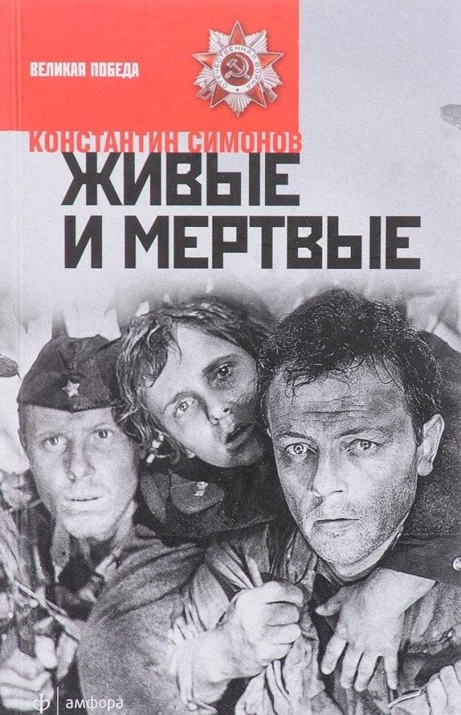 Живые и мертвые. Книга 1 | The Living and the Dead. Book 1