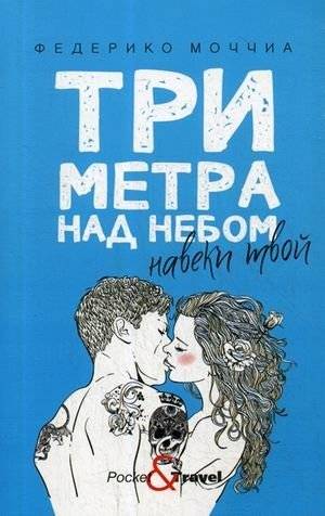 Три метра над небом. Навеки твой | Three Meters Above the Sky: Yours Forever