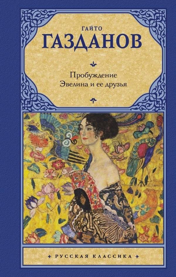 Пробуждение. Эвелина и ее друзья | Awakening. Evelina and Her Friends