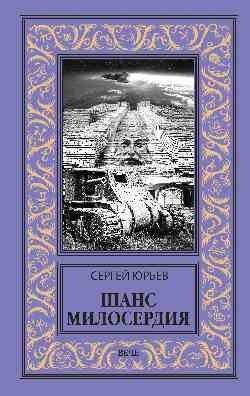 Шанс милосердия | A Chance for Mercy